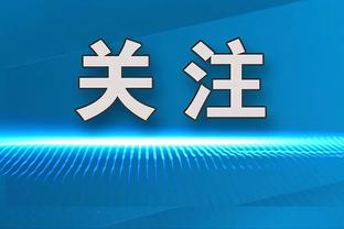 吉鲁社媒预告米兰官方采访即将播出，他会宣布自己的未来